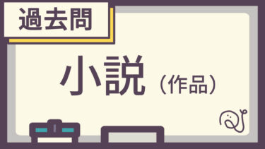 【過去問】小説（作品）