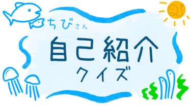 自己紹介クイズ（ちび）