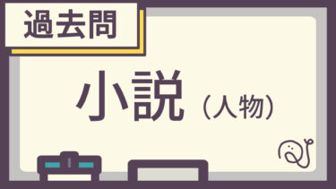 【過去問】小説（人物）