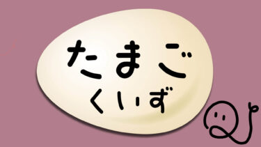 このタマゴ、何の卵！？