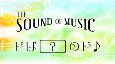 「ドはドーナツのド」？いいえ、実は「ドは○○のド」なんです！