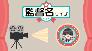 監督名クイズ