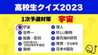 高校生クイズ2023予選対策①宇宙