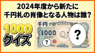千クイズ