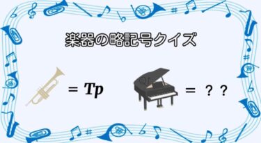 あの楽器の意外な略記号とは？