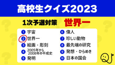 高校生クイズ2023予選対策②世界一