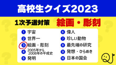 高校生クイズ2023予選対策③絵画・彫刻