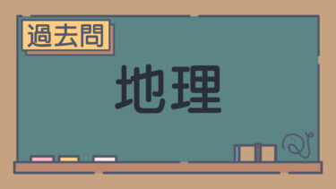 【過去問】地理