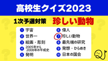 高校生クイズ2023予選対策⑦珍しい動物