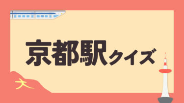 京都駅3択クイズ