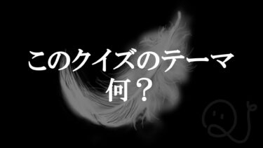 これらの問題群のテーマ…何でしょう？