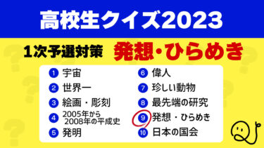 高校生クイズ2023予選対策⑨発想・ひらめき