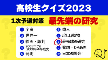 高校生クイズ2023予選対策⑧最先端の研究