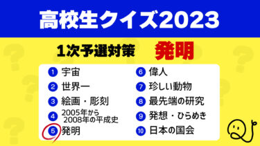 高校生クイズ2023予選対策⑤発明