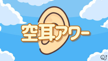 【タモリ倶楽部】空耳アワークイズ