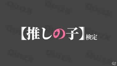 【問読み】アニメ『【推しの子】』検定