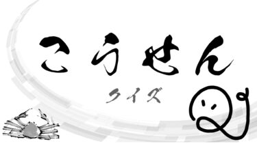 「こうせん」クイズ