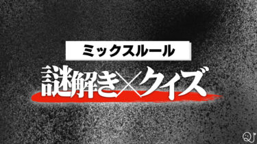 謎解き×クイズ　ミックスルールチャレンジ