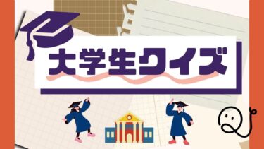 大学生クイズ
