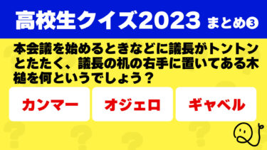 高校生クイズ2023予選対策まとめ③
