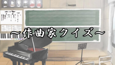 あの作曲家の通称をご存知ですか？