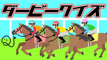 ダービークイズ