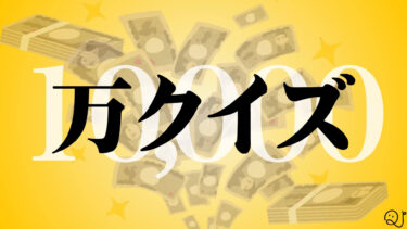 万クイズ