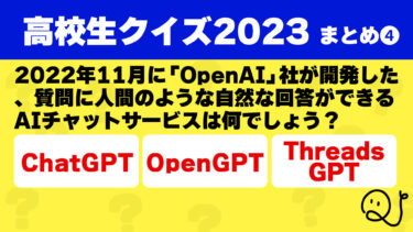 高校生クイズ2023予選対策まとめ④