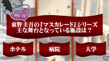 東野圭吾クイズ