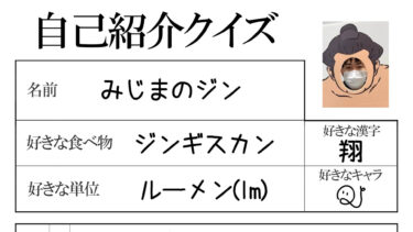 自己紹介クイズ（みじまのジン）