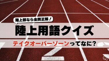陸上部なら全問正解！陸上用語クイズ