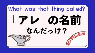 アレの名前クイズ2