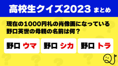 高校生クイズ2023予選対策まとめ①