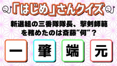 「はじめ」さんクイズ