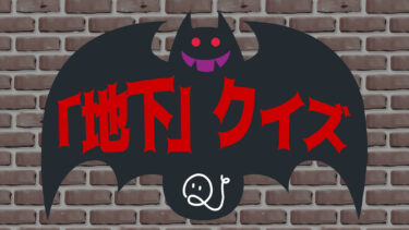 「地下」クイズ