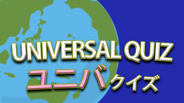 ユニバクイズ