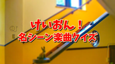 アニメ『けいおん！』名シーン楽曲クイズ