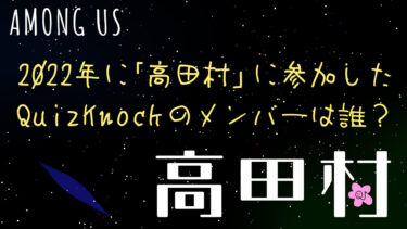 高田村検定②