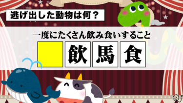 逃げ出した動物を探し出せ 四字熟語クイズ！