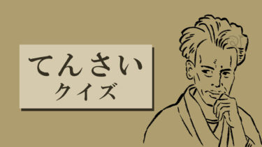 てんさいクイズ