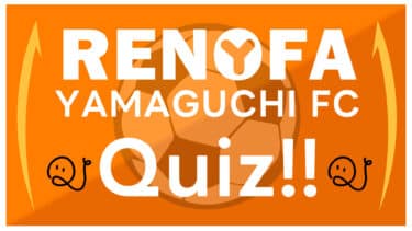 レノファ山口FC検定