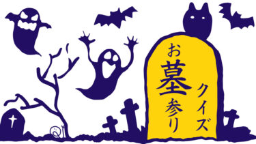 お墓参りクイズ