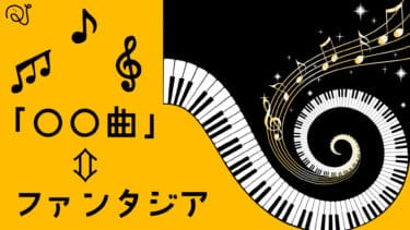 ノクターンは「夜想曲」。ファンタジアは「〇〇〇」？