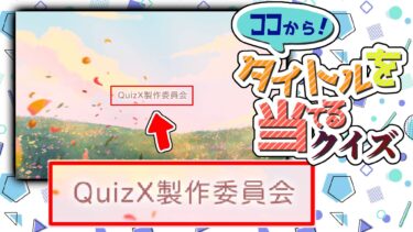 クレジットの「ココ」からアニメのタイトルを当てろ！