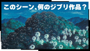 この「生き物」が登場する、ジブリ作品は何？