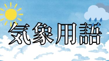 気象用語クイズ