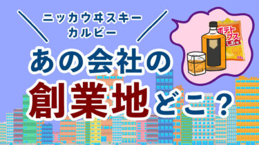 クイズ！この会社の創業地ってどこ？