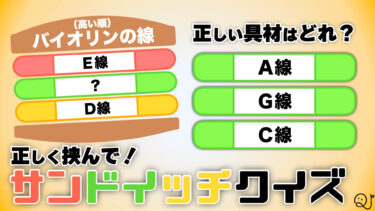 正しく挟んで！サンドイッチクイズ