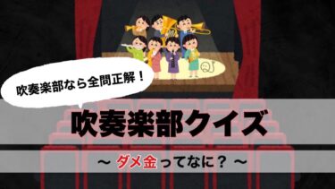 吹奏楽部クイズ