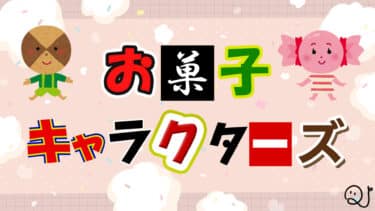 お菓子キャラクターズ！